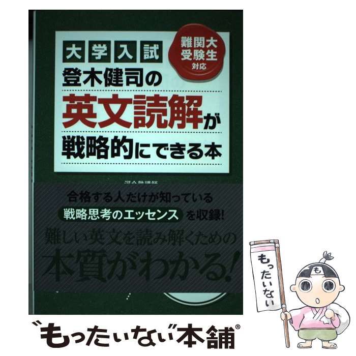 【中古】 登木健司の英文読解が戦略的にできる本 大学入試/ＫＡＤＯＫＡＷＡ/登木健司 中古】 登木健司の英文読解が戦略的にできる本 大学入試 / 登木