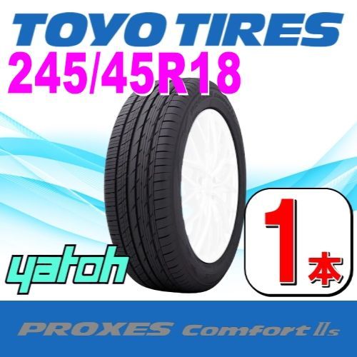 245/45R18 新品サマータイヤ 1本 TOYO PROXES Comfort IIs 245/45R18 100W XL トーヨー プロクセス コンフォート 夏タイヤ ノーマルタイヤ 矢東タイヤ