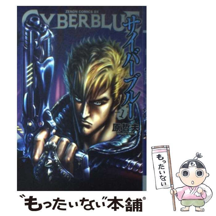 中古】 サイバーブルー 1（ゼノンコミックスDX） / 原 哲夫 / 徳間書店