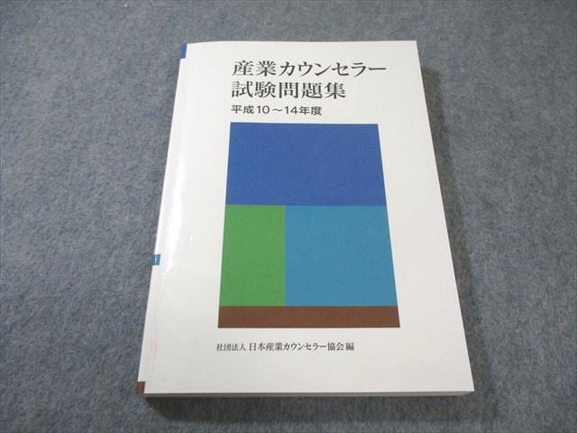 ［最新版］産業カウンセラー　試験問題集、養成講座テキスト I II 最新版］産業カウンセラー 試験問題集、養成講座テキスト I II