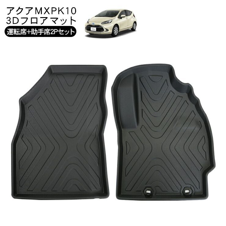 アクア MXPK10系 3D フロアマット 前席用 ラバーマット 運転席 助手席 ハードタイプ 荷室 防水 汚れ防止 アクセサリー カスタム 内装パーツ