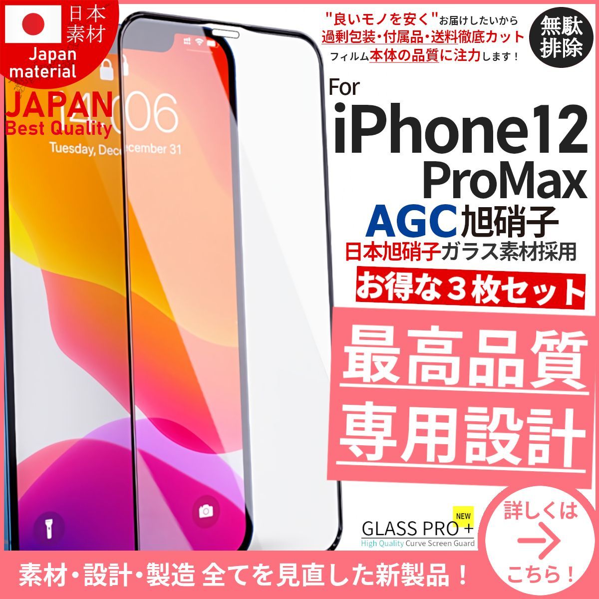 3枚組 iPhone 12 ProMax 全面保護 旭硝子 超強化ガラスフィルム - メルカリShops