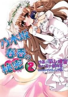 [新品]乃木坂春香の秘密 [コミック版] (1-4巻 全巻)
