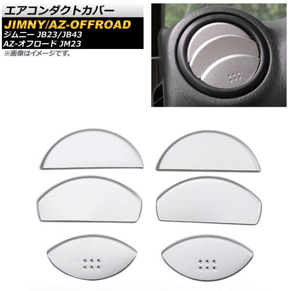 エアコンダクトカバー マツダ AZ-オフロード JM23 2004年10月～2014年03月 シルバー アルミ合金 入数：1セット(6個) AP-IT443-SI