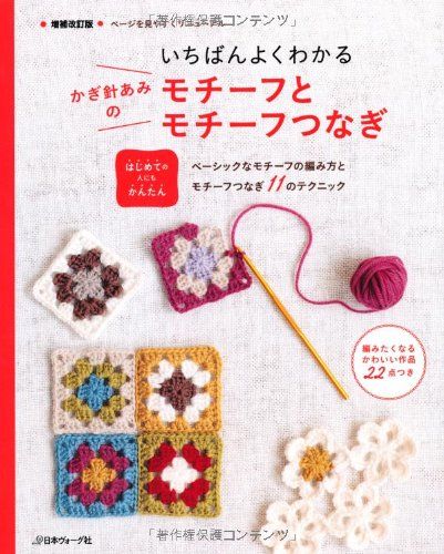 いちばんよくわかる かぎ針あみのモチーフとモチーフつなぎ 増補改訂版