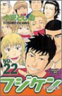 フジケン 全巻 (全22巻セット・完結) 小沢としお/秋田書店【61】 - メルカリ