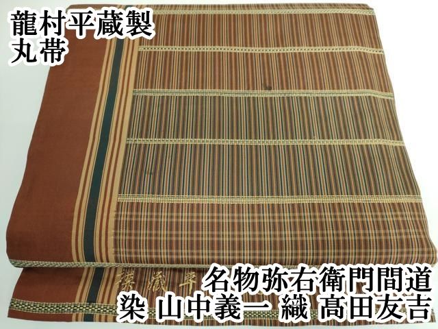 平和屋本店 龍村平蔵製 丸帯 名物弥右衛門間道 染 山中義一 織 ?田友吉 DZAA5126kh5