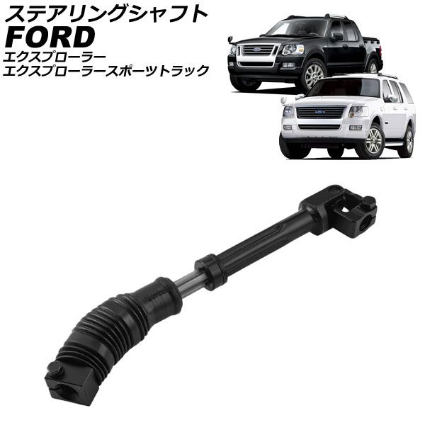 ステアリングシャフト フォード エクスプローラー 2002年～2010年 AP-4T3994