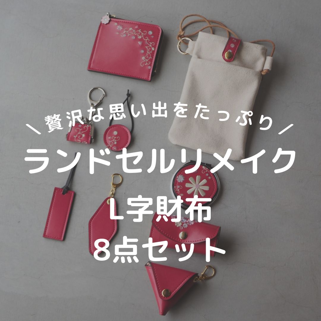 L字財布8点セット ランドセルリメイク
