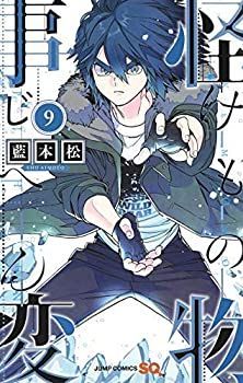 新作，お買い得 【中古】【非常に良い】怪物事変 コミック 1-9巻セット その他