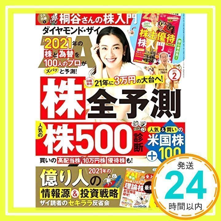 ダイヤモンドZAi(ザイ) 2021年 2月号 [雑誌] (2021年株全予測&日本株500&米国株100激辛分析&桐谷さんの株入門) [Dec 21, 2020]_02