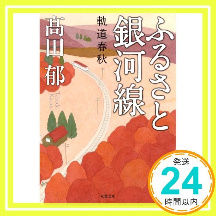 ふるさと銀河線 軌道春秋 双葉文庫 Nov 14 2013 高田 郁_03