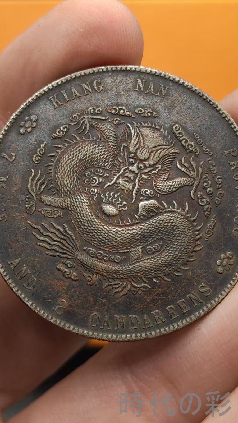 中国古美術.江南省造.壬寅年.光緒元寶.龍幣.銀幣.庫平七錢二分.硬幣.古錢幣.純銀保證.完全な保存.收藏品.中国古玩.R07101734