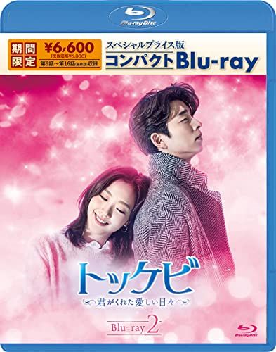 トッケビ~君がくれた愛しい日々~ プライス版コンパクトBlu-ray