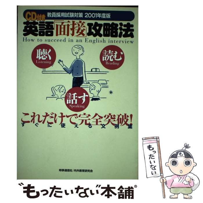 英語「面接」攻略法 教員採用試験対策 ２００１年度版/時事通信社/内外教育研究会（単行本） 中古】 英語「面接」攻略法 教員採用試験対策 2001年度版 / 時事