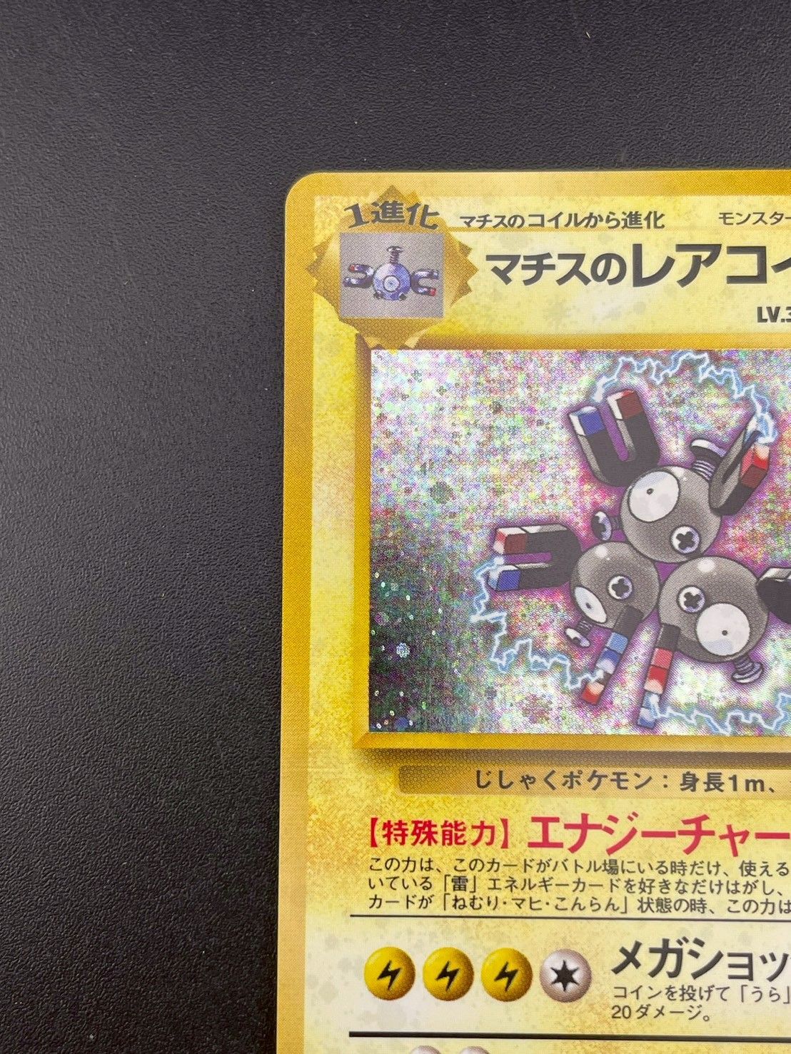 旧裏 ポケモンカード No.082 マチスのレアコイル 064 旧裏 ポケモンカード No.082 マチスのレアコイル 064 - メルカリ