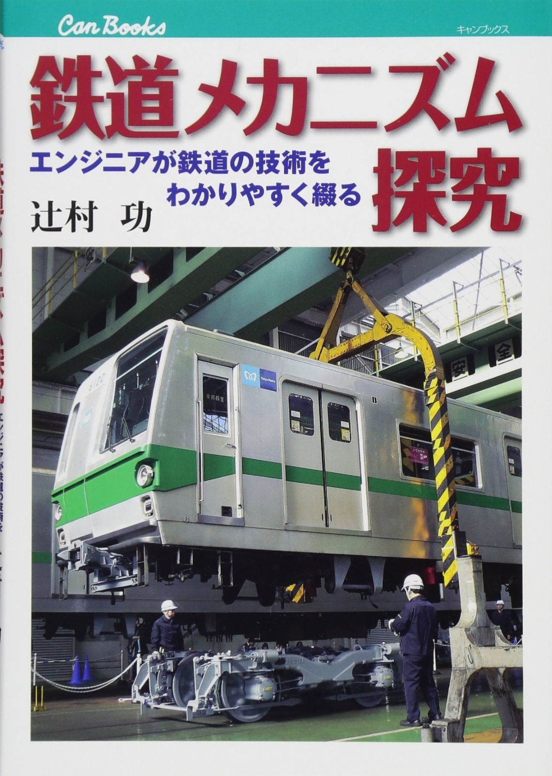 鉄道本 本 鉄道メカニズム探究 (キャンブックス)