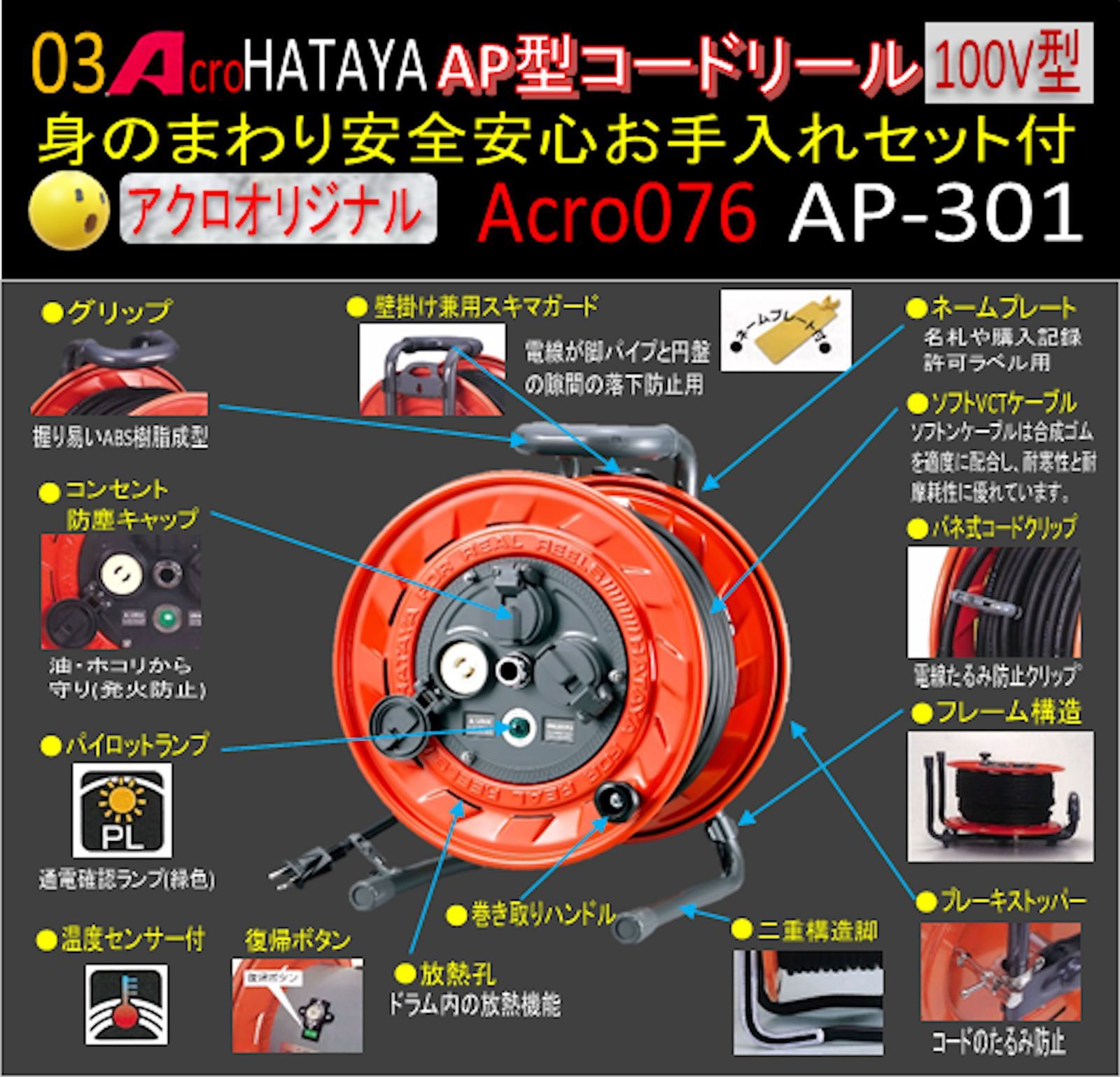 Acro076&HATAYAAP型コードリールAP301お手入れセット付 - メルカリ