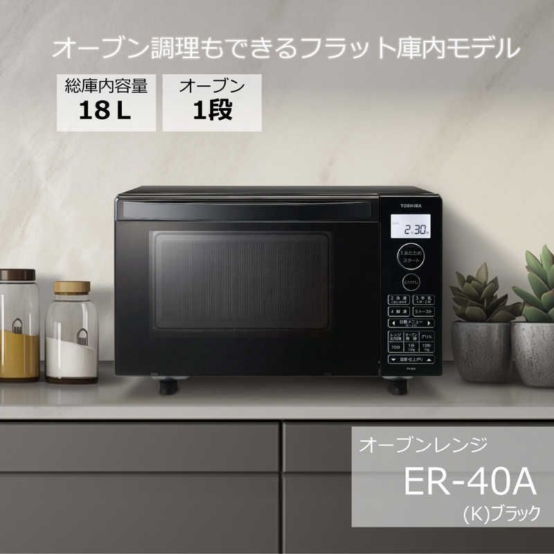 新品 未開封 】 東芝 フラットオーブンレンジ 18L フラット ブラック 