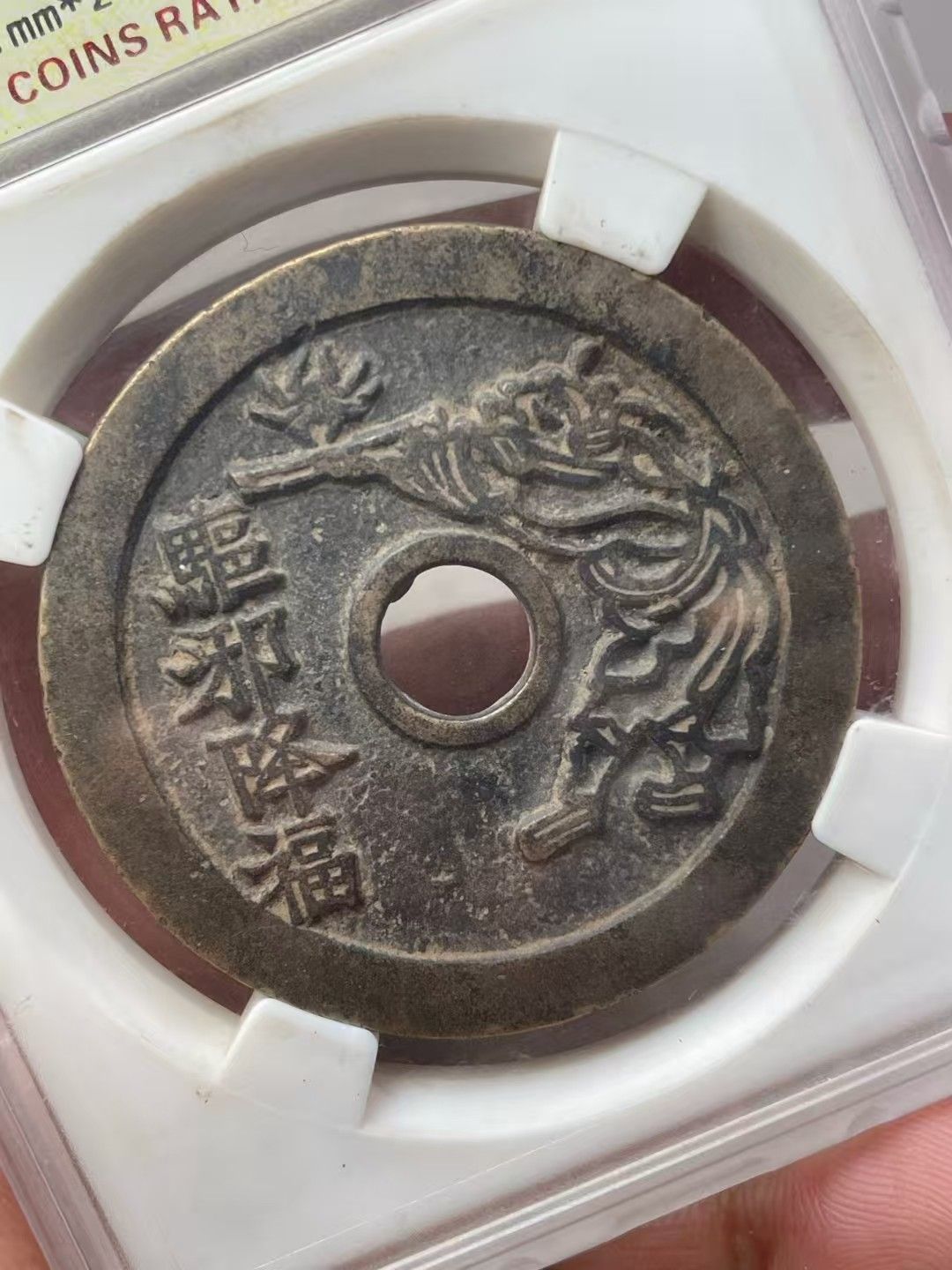 中國古錢幣.驅邪降幅背五毒.花錢.銅錢.硬幣.銅貨.中國古美術品
