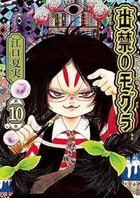 出禁のモグラ（1-10巻セット・以下続巻）江口夏実【1週間以内