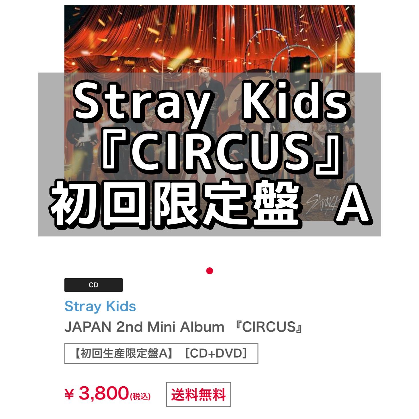 Stray Kids CIRCUS FC限定版 ヒョンジン アイエン