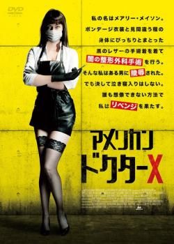 アメリカン ドクターX【字幕】【洋画 中古 DVD】レンタル落ち