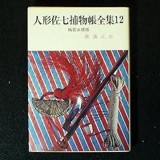人形佐七捕物帳全集【新装版】 全14巻 横溝正史 春陽文庫 人形佐七捕物帳全集 （14巻組）<春陽文庫>(横溝正史 著) / 古本