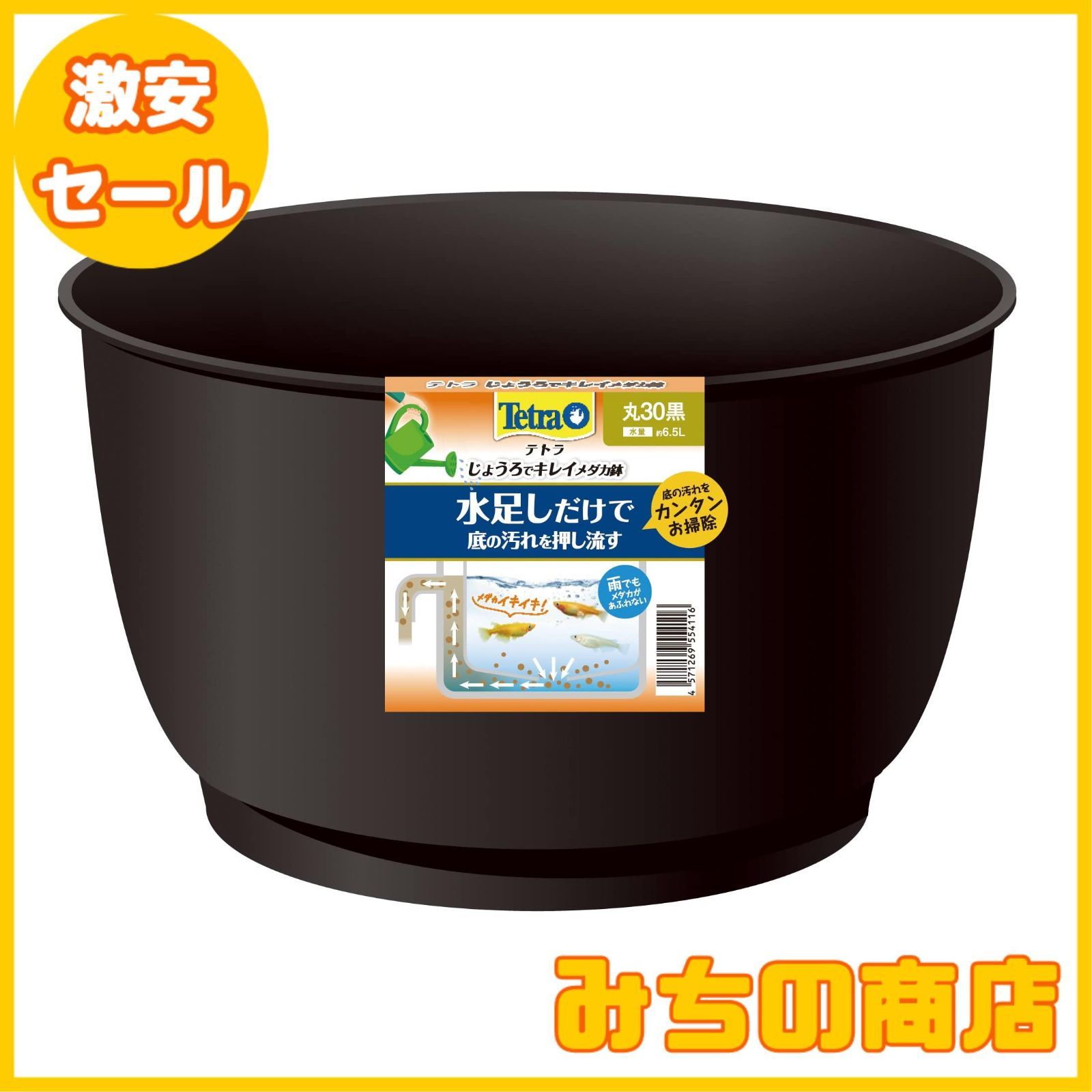 【数量限定】Tetra テトラ じょうろでキレイメダカ鉢 丸30 黒 水を入れ替えることができる 睡蓮鉢 金魚鉢 割れにくい 頑丈 樹脂製 軽量 水換え不要