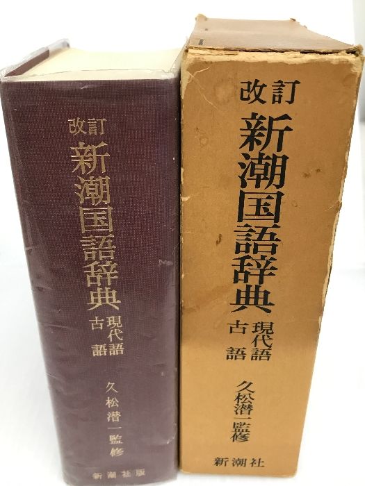 新潮国語辞典 Amazon.co.jp: 新潮国語辞典 現代語古語 第2版 山田俊雄 版