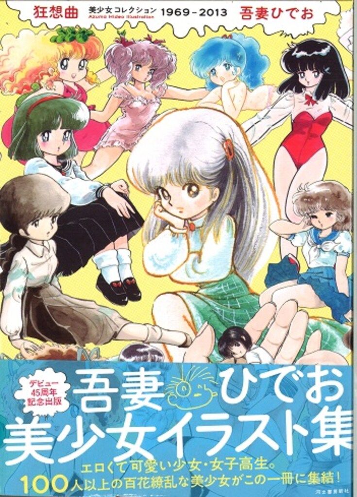 狂想曲 美少女コレクション 1969-2013 吾妻ひでお 河出書房新社 狂想曲 美少女コレクション 1969-2013 吾妻ひでお 河出書房新社 狂想曲