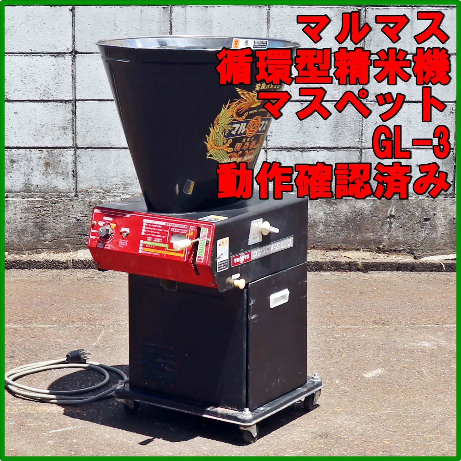 精米器　マスペット　GL-1型　マルマス機械株式会社 循環式精米機 マルマス・マスペットGL-1