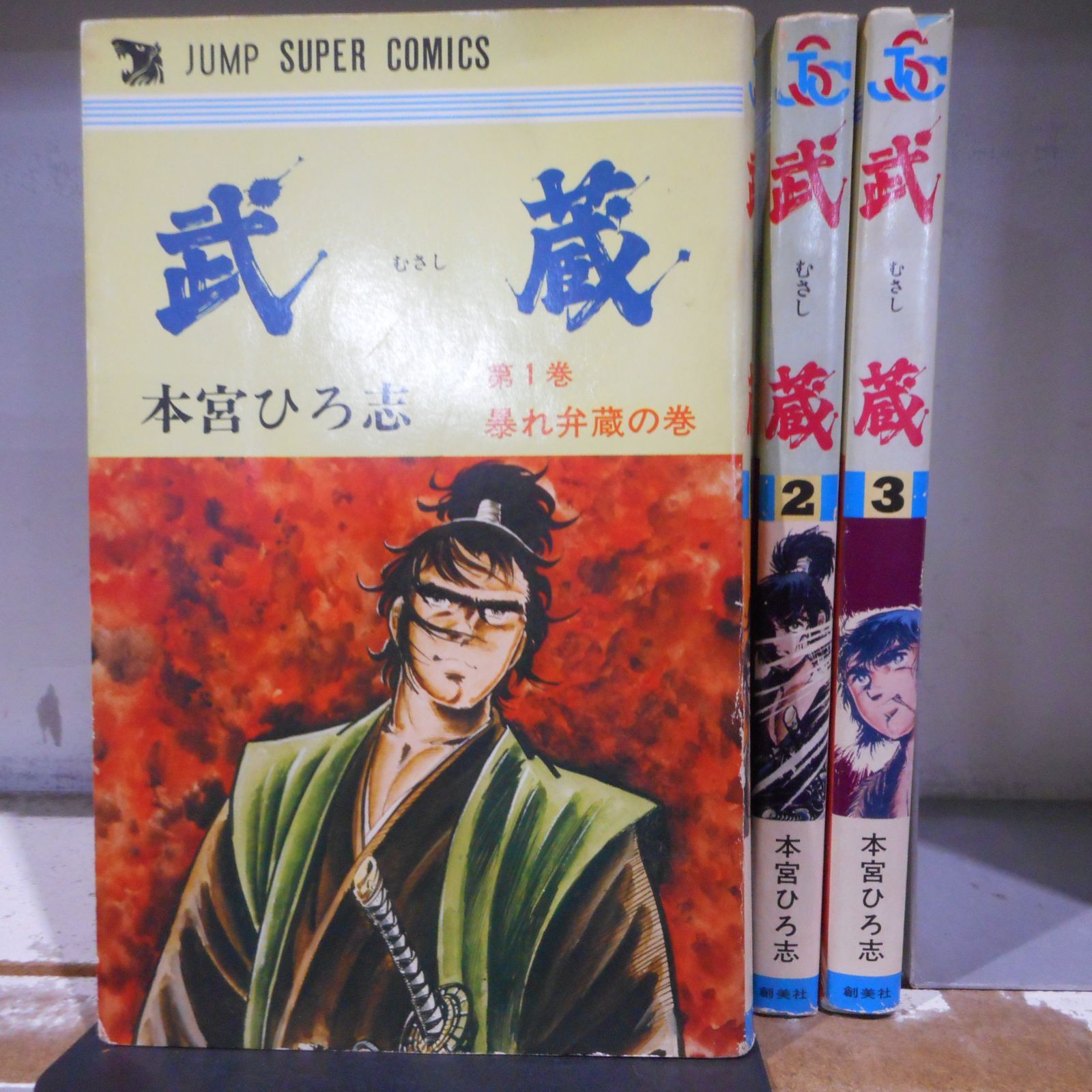 武蔵 1-3巻コミックセット［出版社：集英社］［著者：本宮ひろ志］