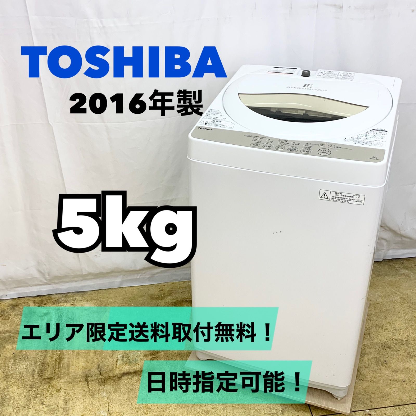 ♻️送料設置無料 TOSHIBA 洗濯機 AW-5G3