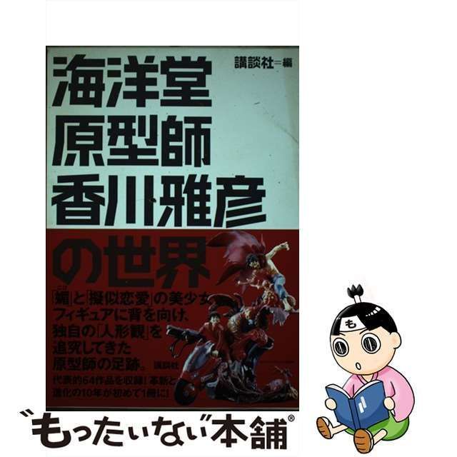 【中古】 海洋堂原型師香川雅彦の世界 / 香川雅彦、講談社 / 講談社