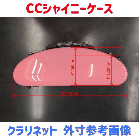 CCシャイニーケースⅡ B♭クラリネット