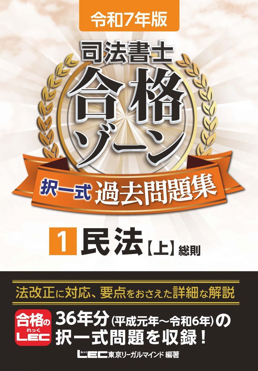 令和7年版 司法書士 合格ゾーン 択一式過去問題集 1 民法［上