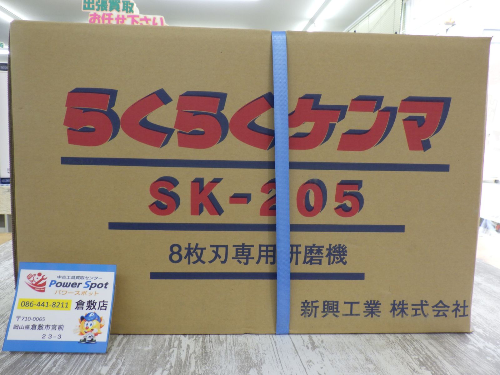 新興工業 らくらくケンマ 8枚刃 研磨機 SK-205 グラインダー入り 未開封品