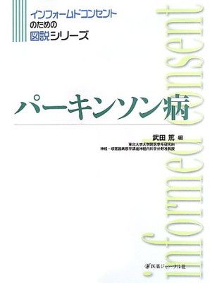 【中古】パーキンソン病 (インフォームドコンセントのための図説シリーズ)