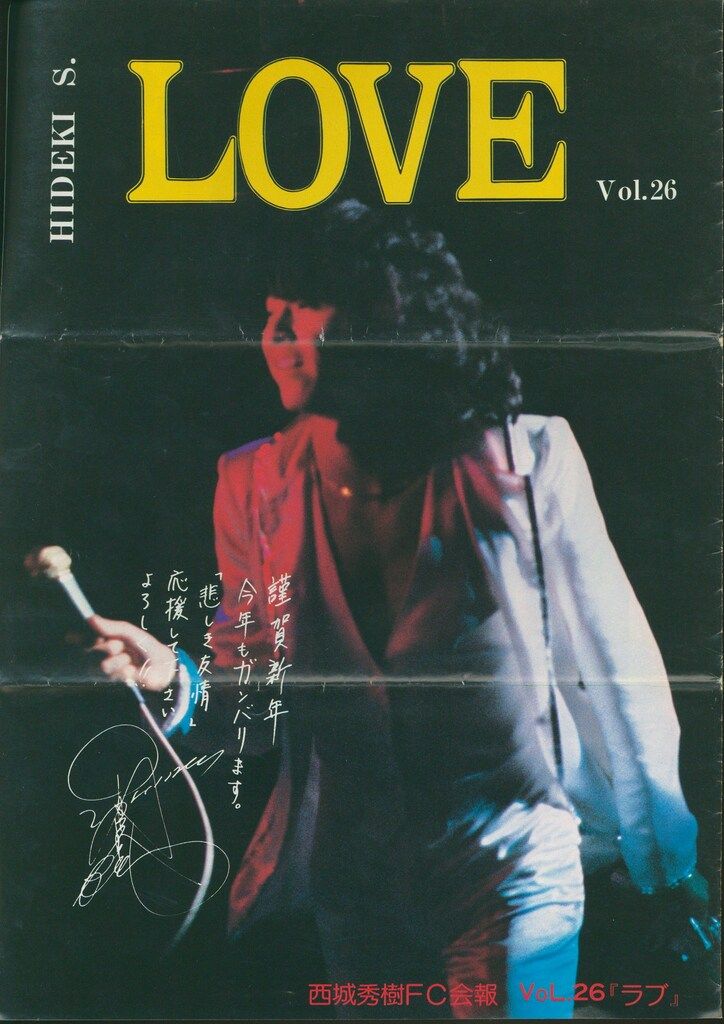 西城秀樹 ファンクラブ 会報 Love