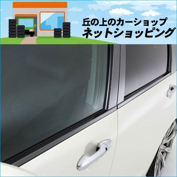 大阪激安限定■grow（グロウ）　ステンレスドアモール[鏡面ハイパーブラック]　ekワゴン（H81W） 外装