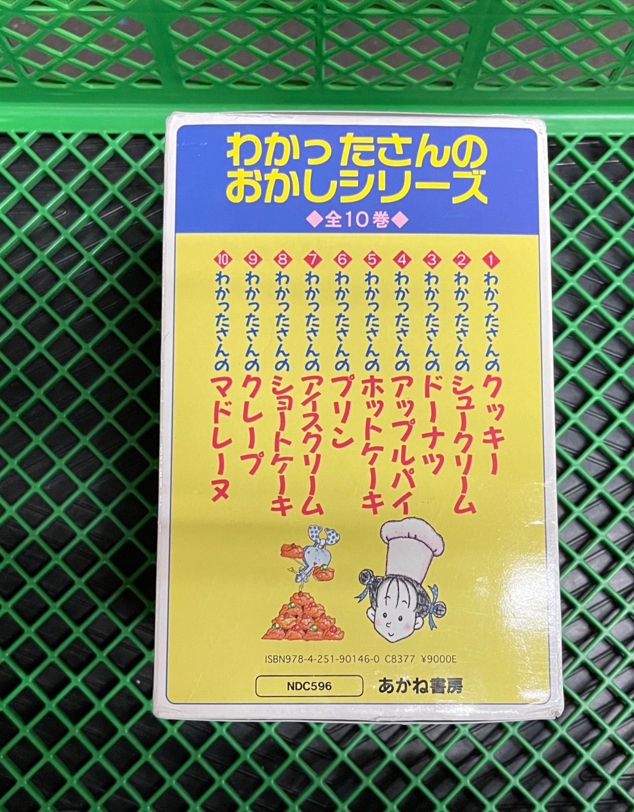 わかったさんのおかしシリーズ 全巻セット(1-10巻) 全10巻外箱