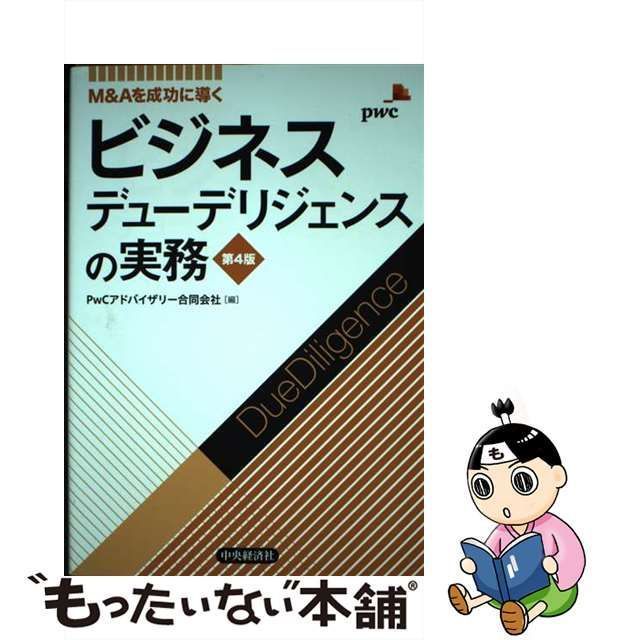 中古】 ビジネスデューデリジェンスの実務 M&Aを成功に導く 第4版