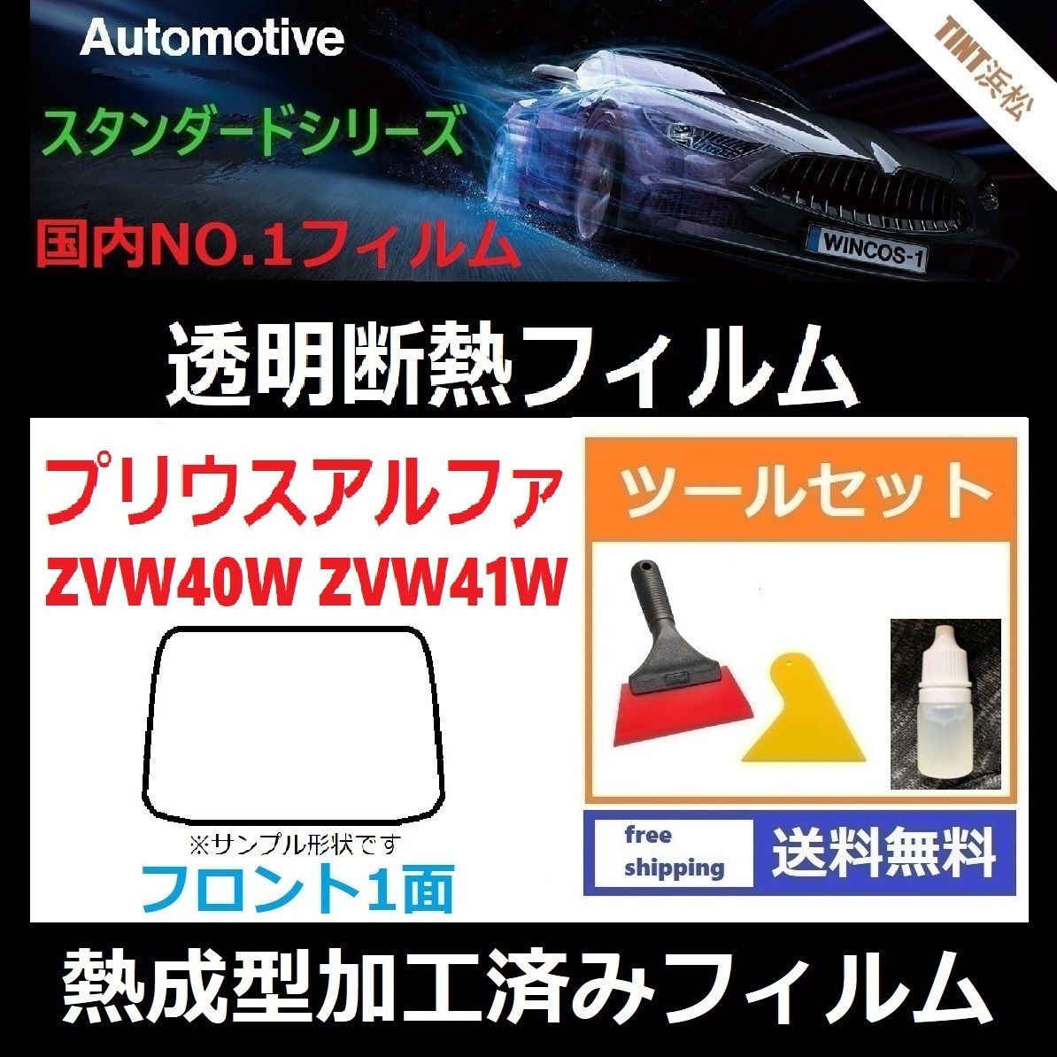 カーフィルム カット済み フロント1面 プリウスアルファ ZVW40W ZVW41W 本格ツールセット付き 熱成型加工済みフィルム 透明断熱フィルム 透明フィルム ドライ成型