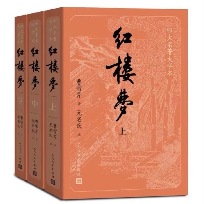 红楼梦 紅楼夢 大字版 上中下三册 人民文学出版社 中国語 - メルカリ