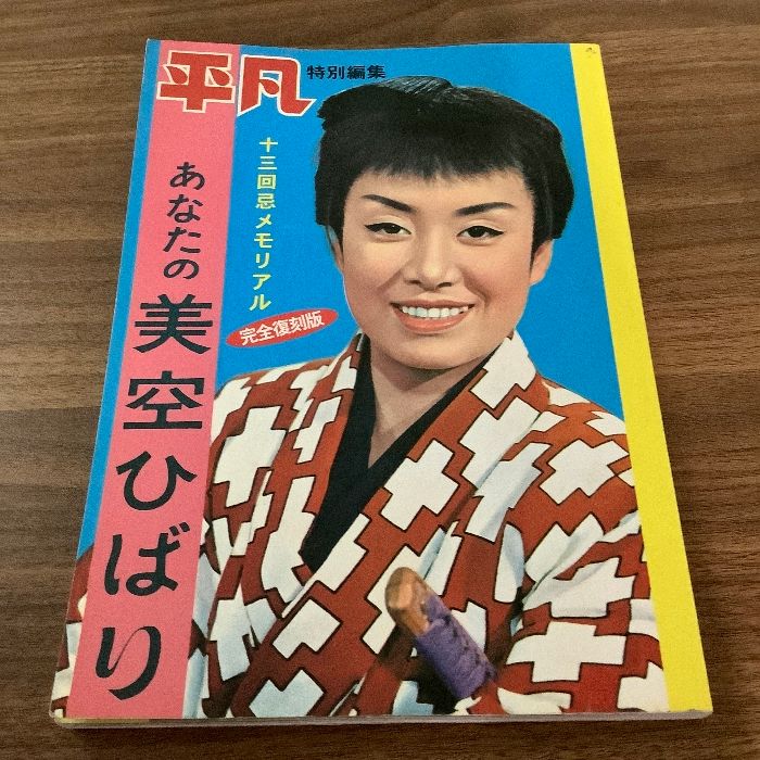 平凡特別編集 あなたの美空ひばり 完全復刻版 2001年/平成13年