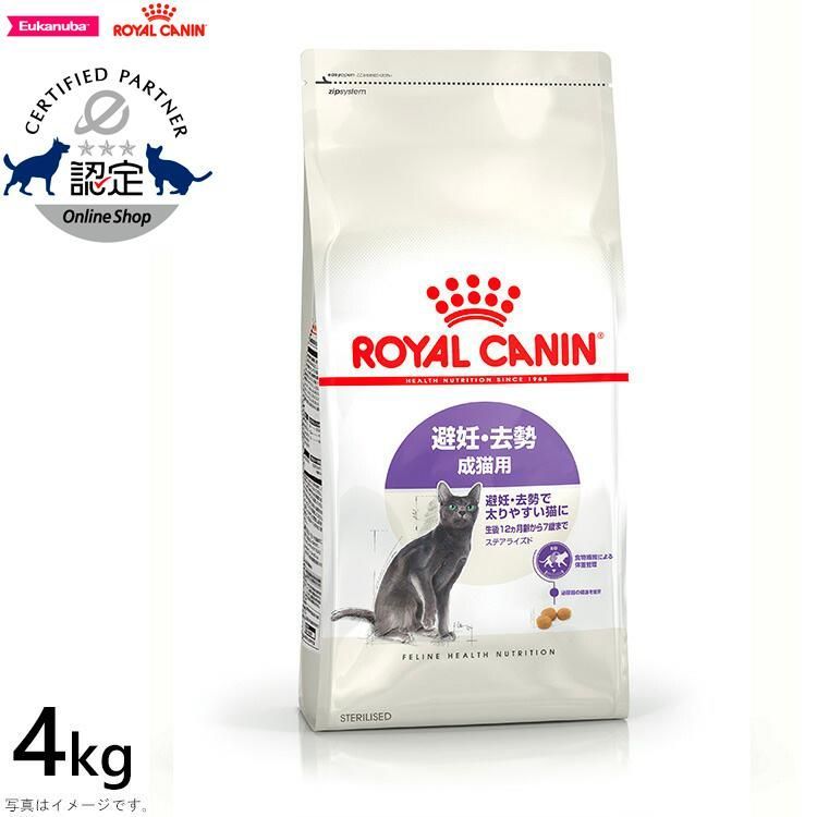 ロイヤルカナン 猫 ステアライズド 避妊?去勢 成猫用 4kg キャットフード
