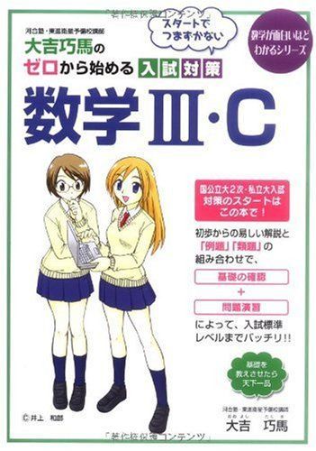 大吉巧馬の ゼロから始める入試対策 数学III・C (数学が面白いほどわかるシリーズ)