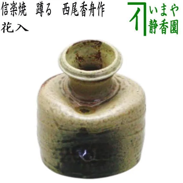 とくちゃん★未使用★ 奥田紋左衛門(四代目)作　信楽焼　蹲壷　うずくまる壺 とくちゃん様専用☆未使用☆ 奥田紋左衛門(四代目)作 信楽焼 蹲