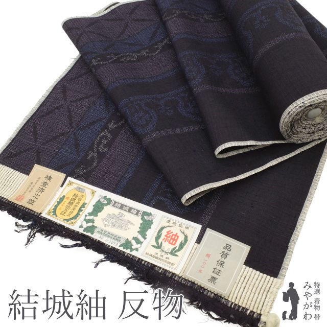 正絹結城紬着尺反物 茨城結城織物協同組合 濃紺藍雲取屏風文 絹100